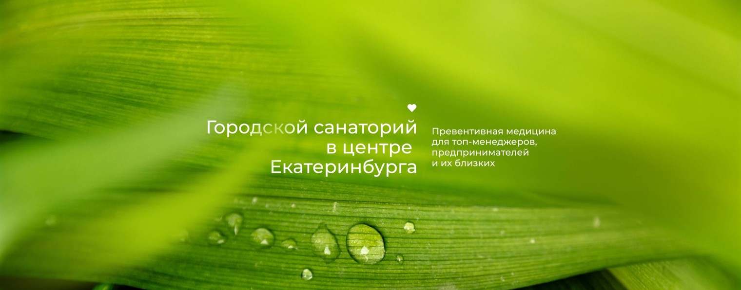 Гранд Клиник Екатеринбург