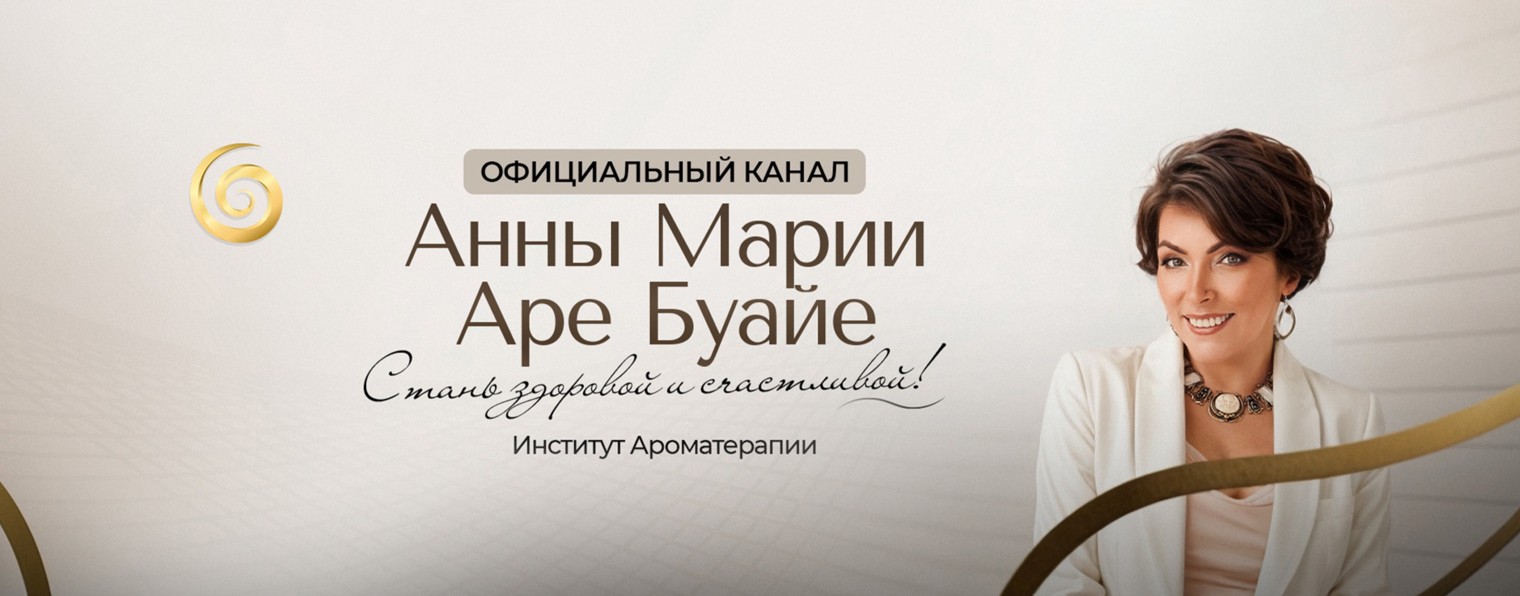 Анна-Мария | Институт Ароматерапии