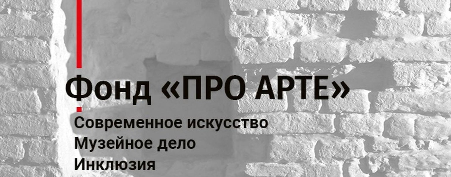 Фонд «ПРО АРТЕ»