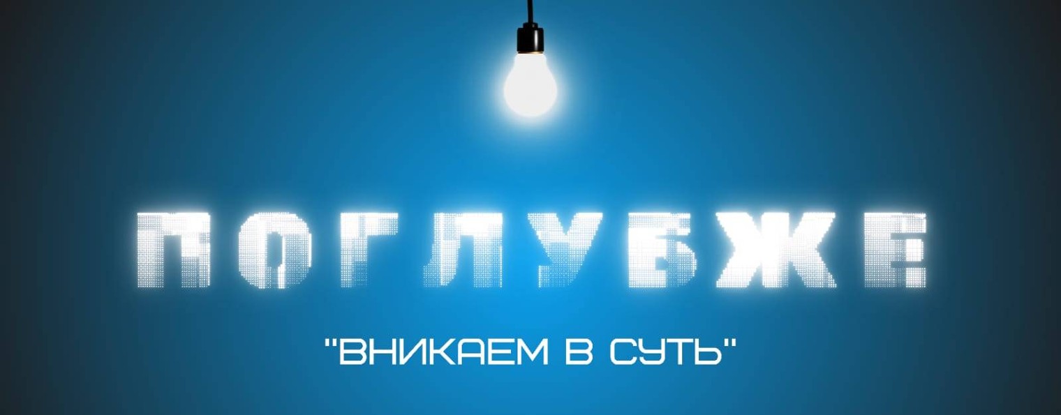 Поглубже