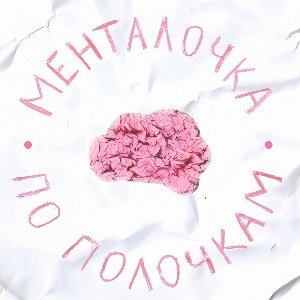 Менталочка по полочкам