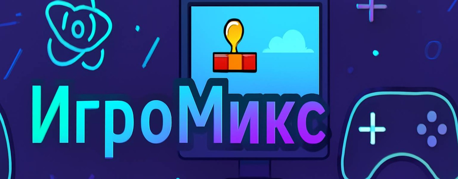 ИгроМикс