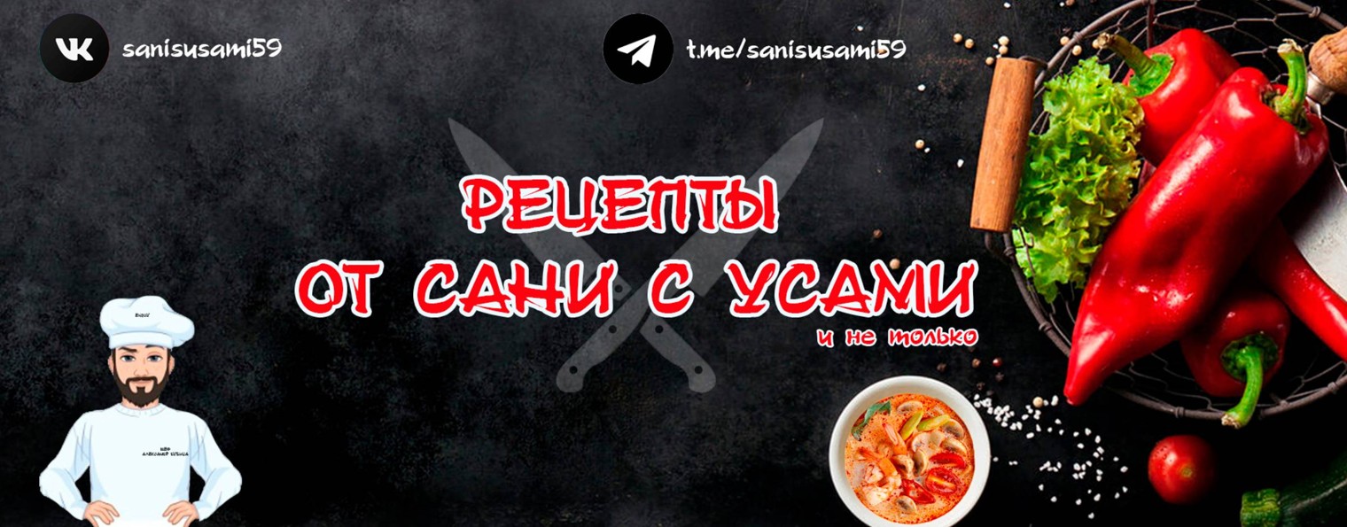 Рецепты от Сани с Усами