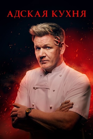 Сериал Адская кухня / Hell's Kitchen Сериал Адская кухня / Hell's Kitchen