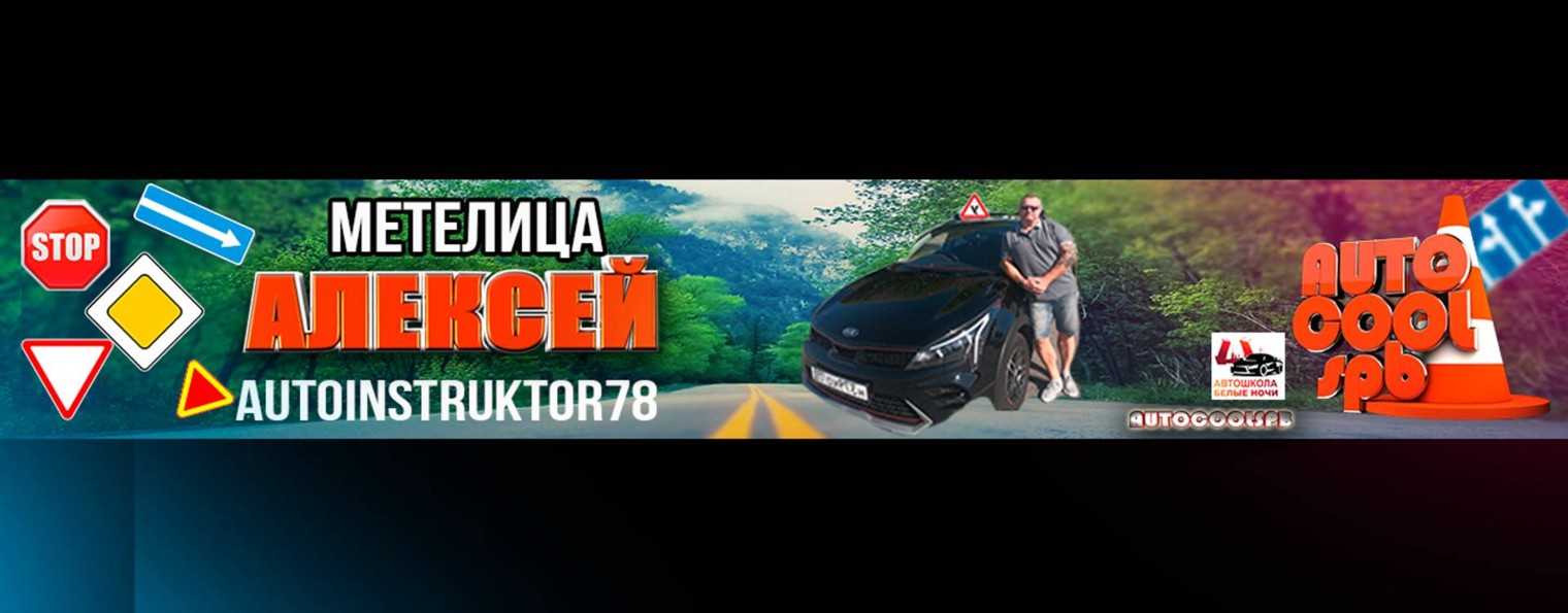 Алексей / автоинструктор78