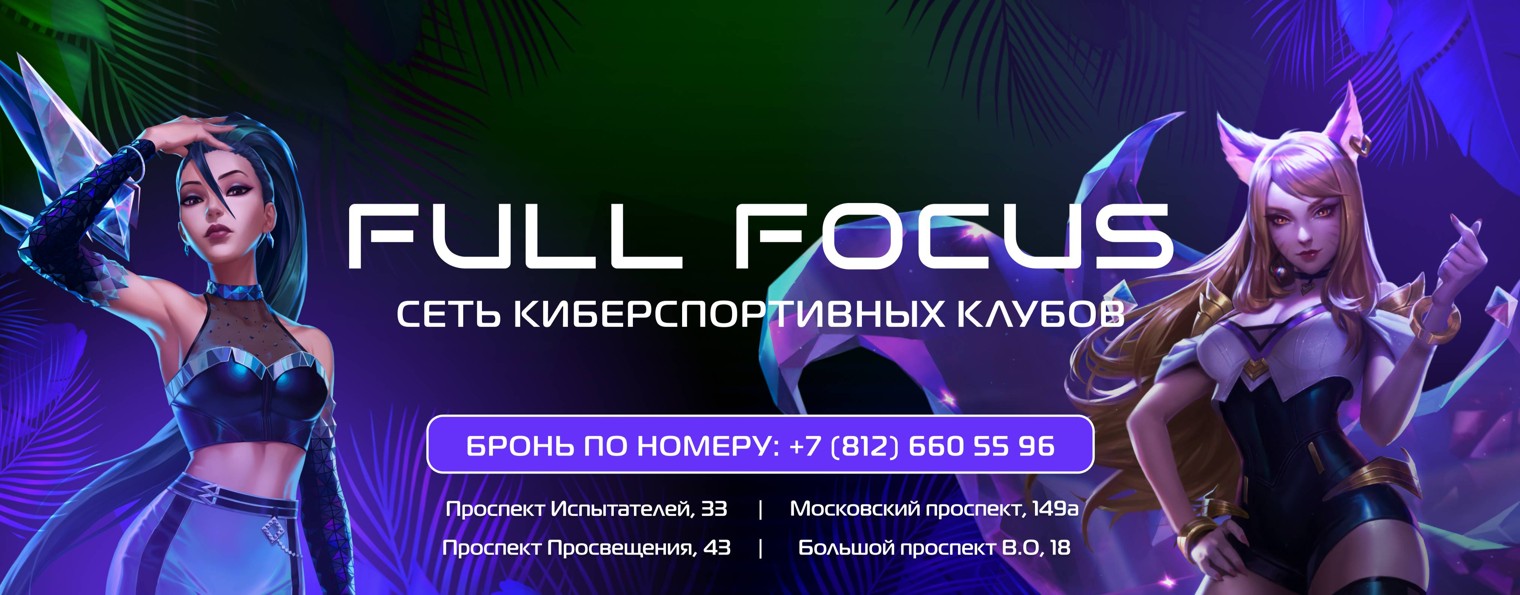 FULL FOCUS | Сеть компьютерных клубов