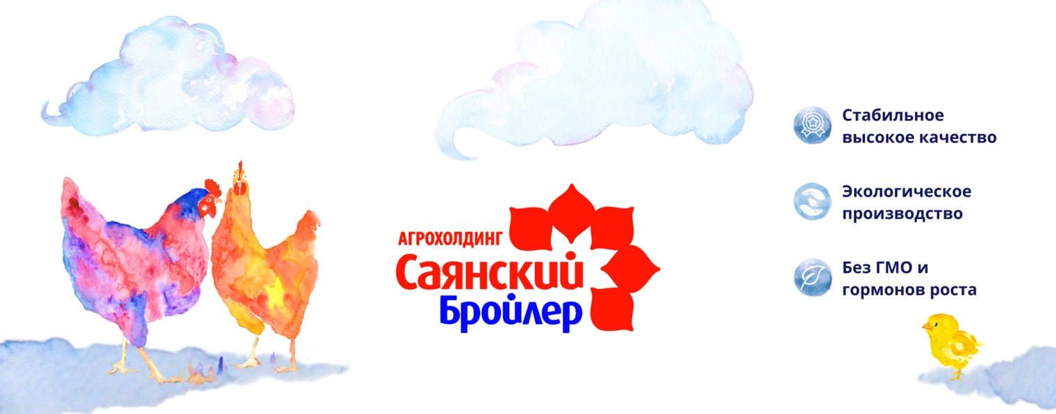 Саянский бройлер