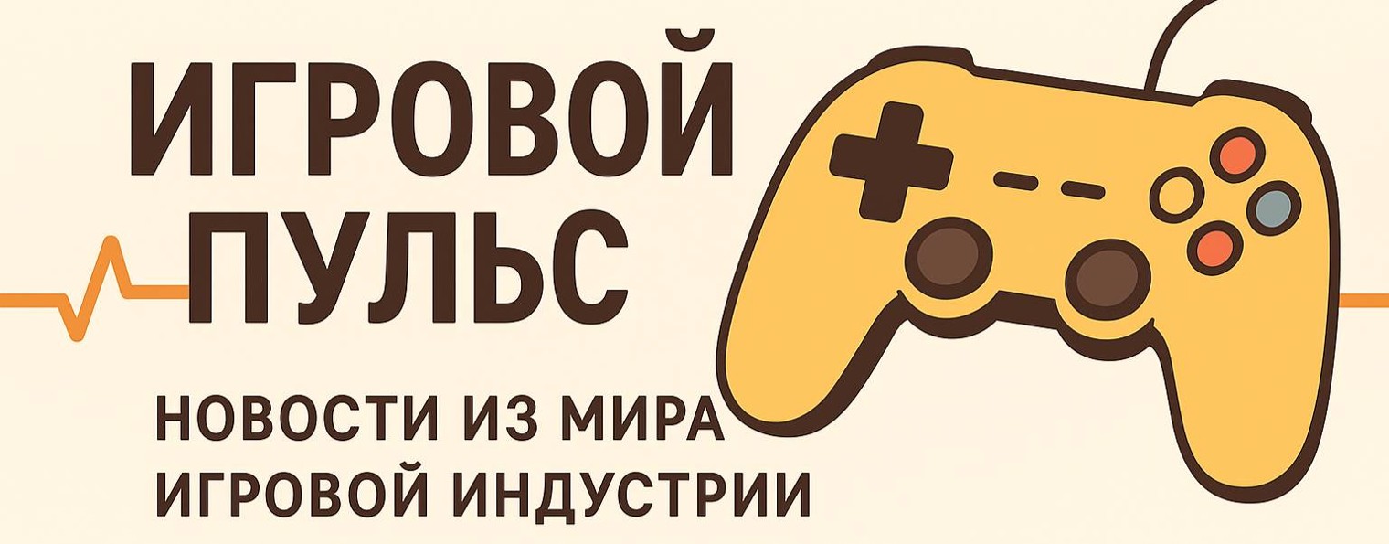Игровой Пульс