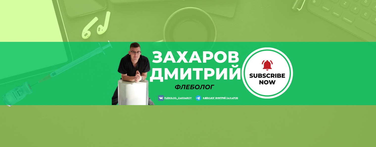 Флеболог Дмитрий Захаров