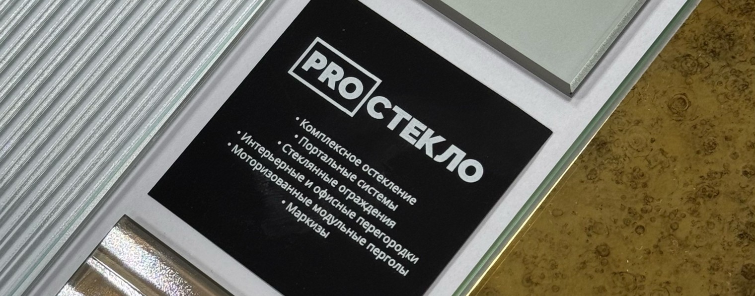 PROСТЕКЛО - системы остекления