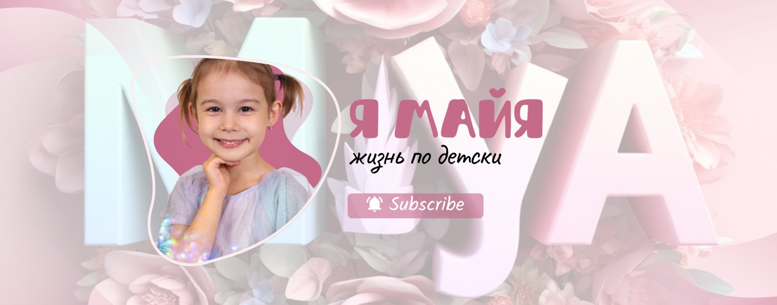 Я МАЙЯ
