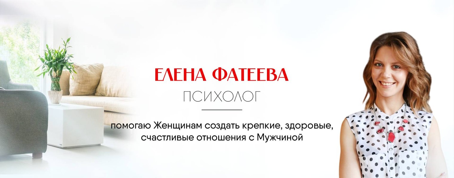 Елена Фатеева-психолог по отношениям