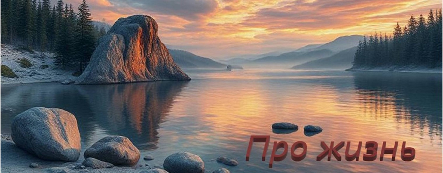Про Жизнь