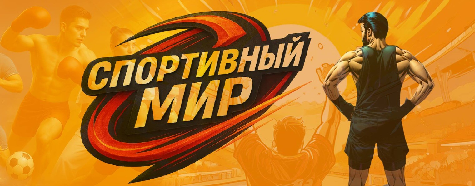 Спортивный мир