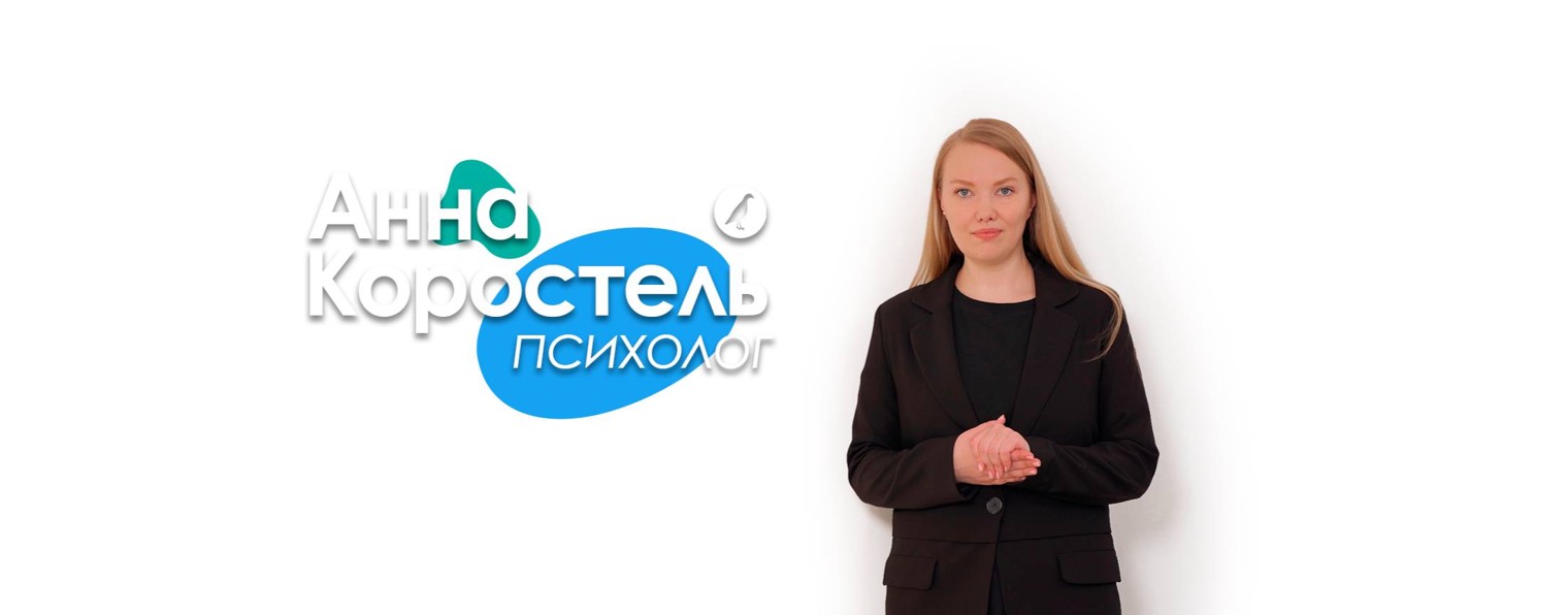 Анна Коростель