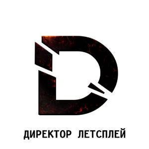 ДИРЕКТОР  ЛЕТСПЛЕЙ