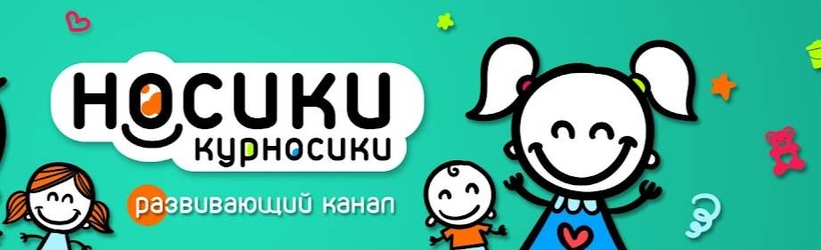 Носики Курносики
