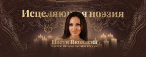 Настя Яковлева|Стихи Песни Интервью
