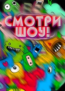 Смотри шоу!
