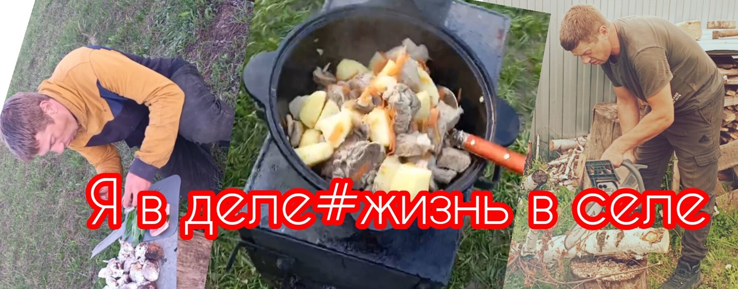 Я в деле#жизнь в селе
