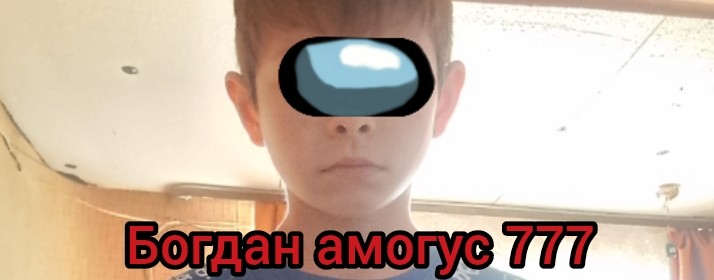 Богдан Амогус 777