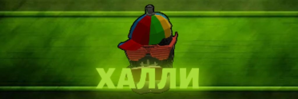 🗿~Халли~🗿