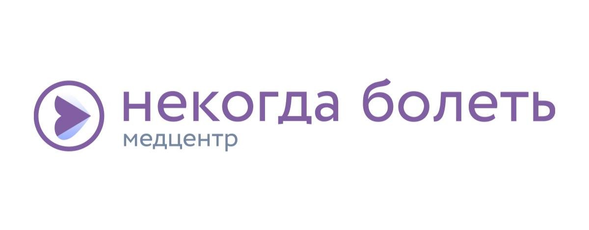 Клиника «Некогда болеть»