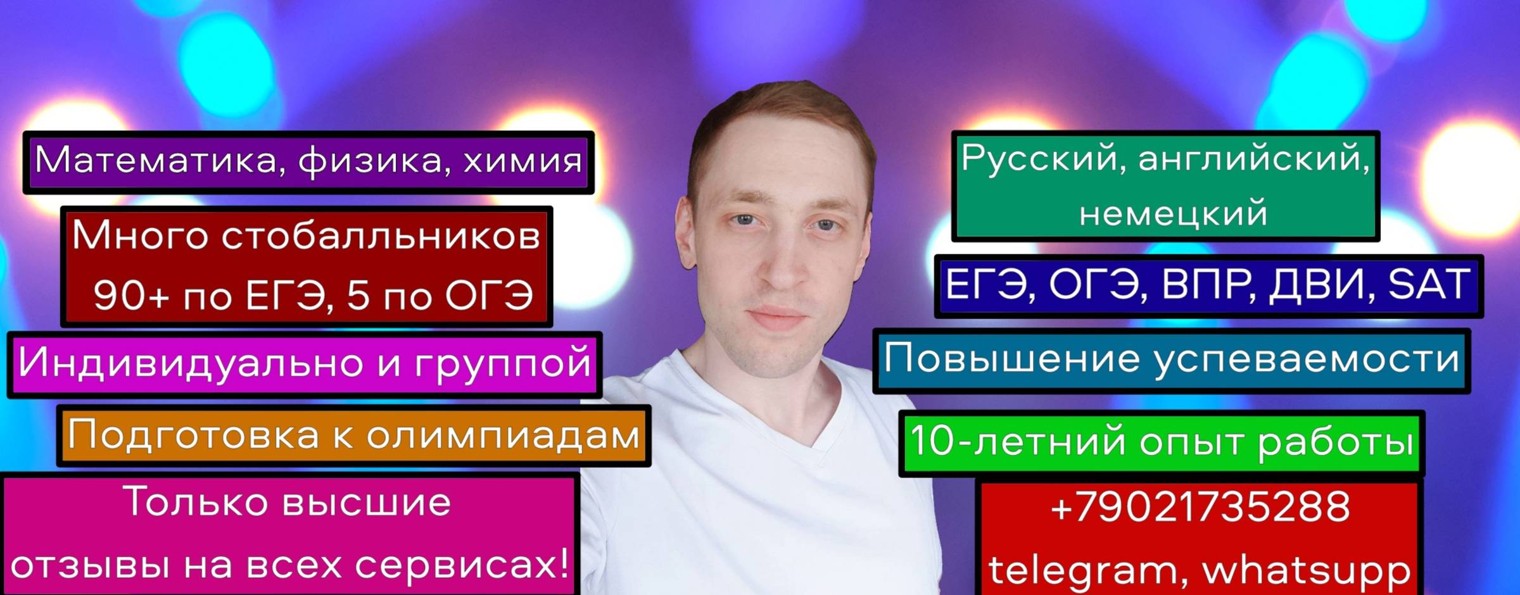 Репетитор по математике, физике, химии: ЕГЭ, ОГЭ..