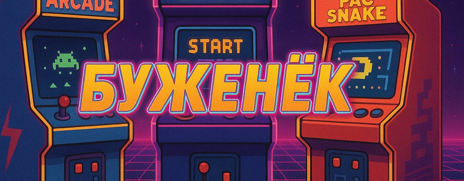 Буженёк