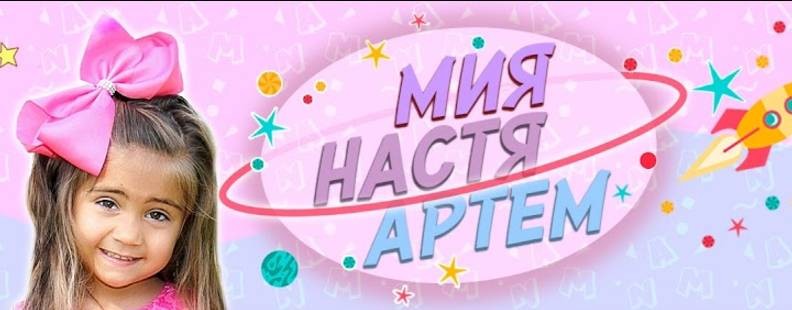 Мия, Настя и Артем