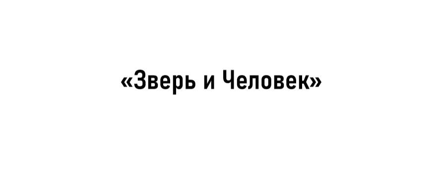 «Зверь и Человек»