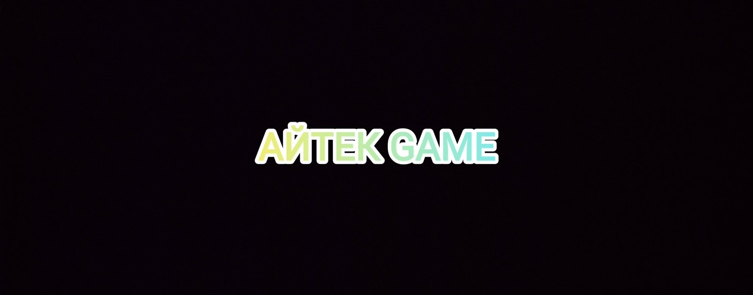 АЙТЕК GAME