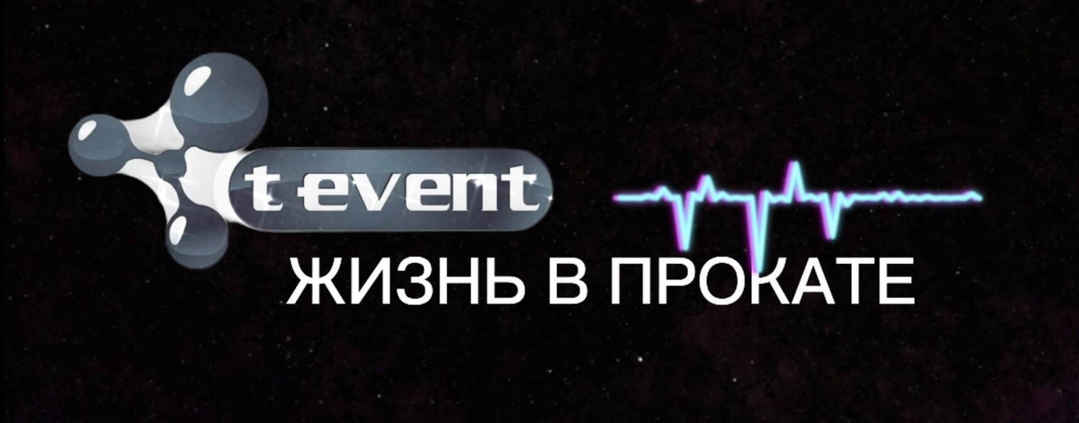 ЖИЗНЬ В ПРОКАТЕ