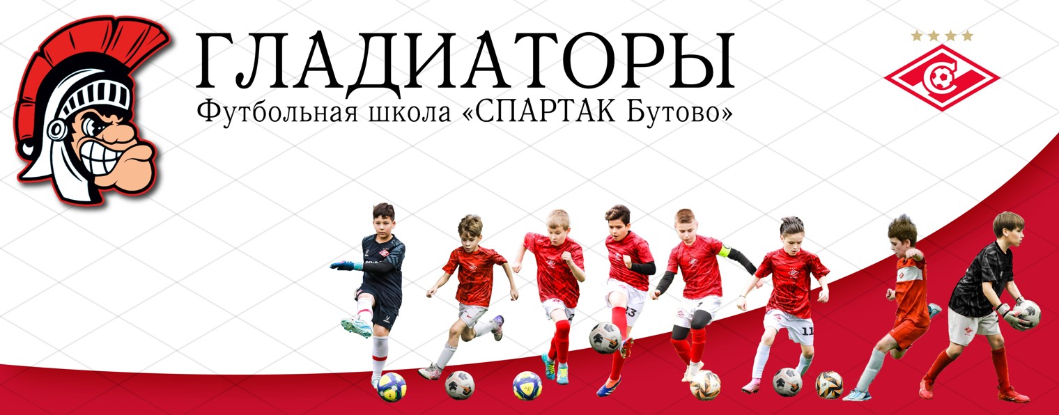 ГЛАДИАТОРЫ // СПАРТАК-Бутово