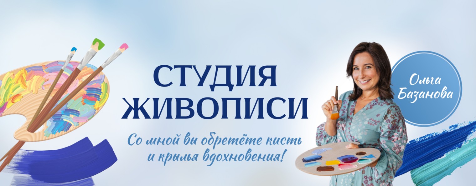 Студия живописи Ольги Базановой