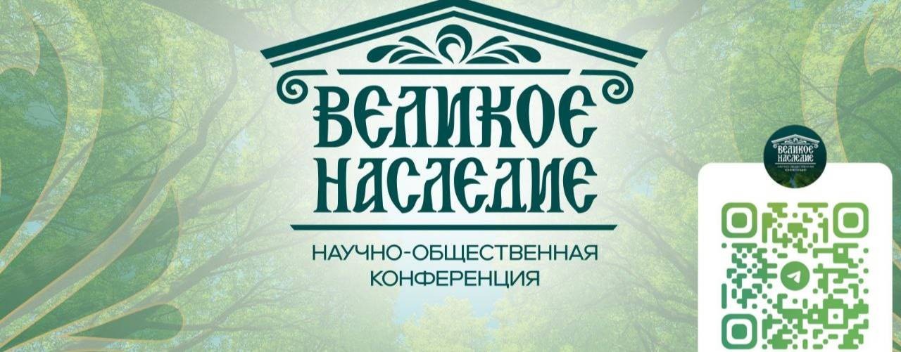 Великое Наследие