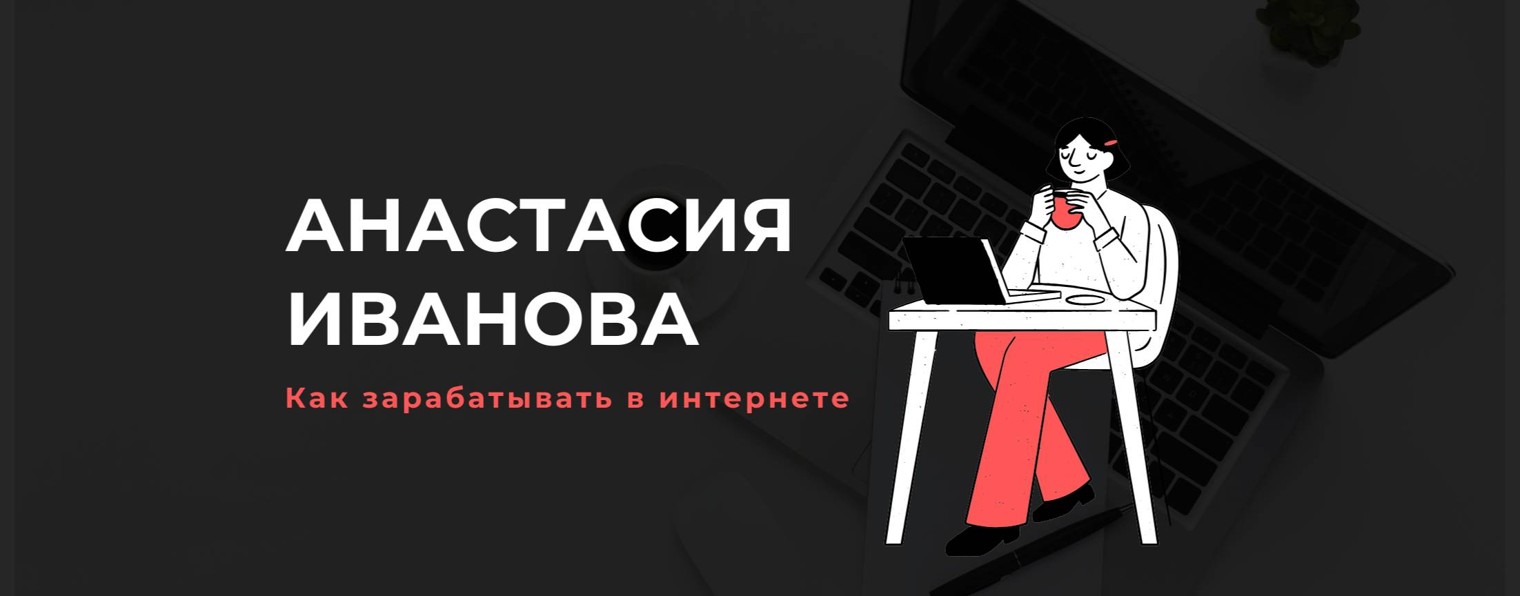 Анастасия Иванова как зарабатывать в интрнете