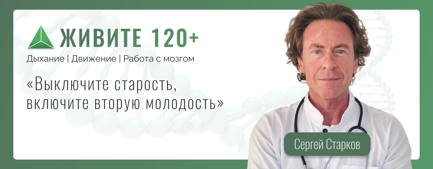 Живи 120+