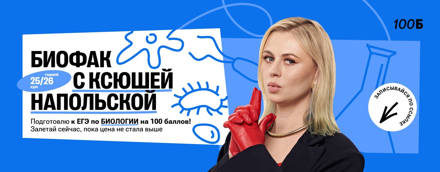 Напольская Ксения | Биология ЕГЭ