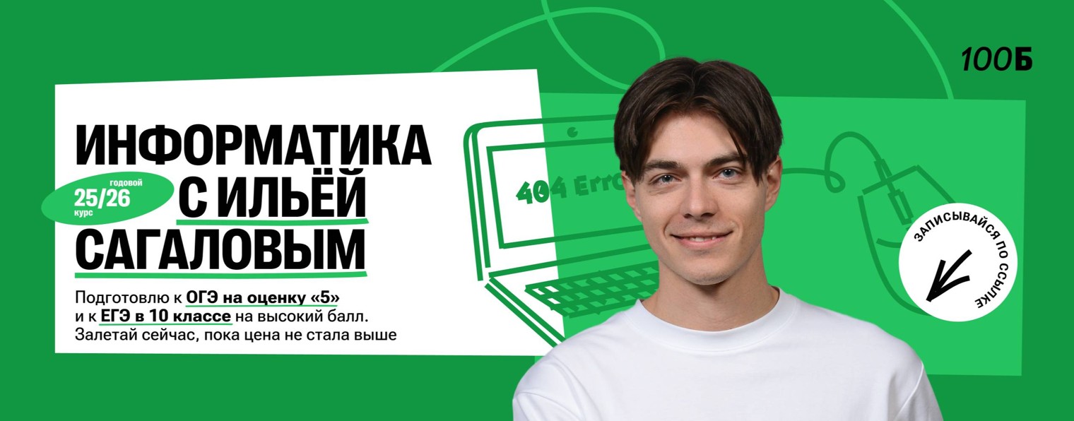 Илья Сагалов | Информатика ОГЭ | ЕГЭ | 100балльный