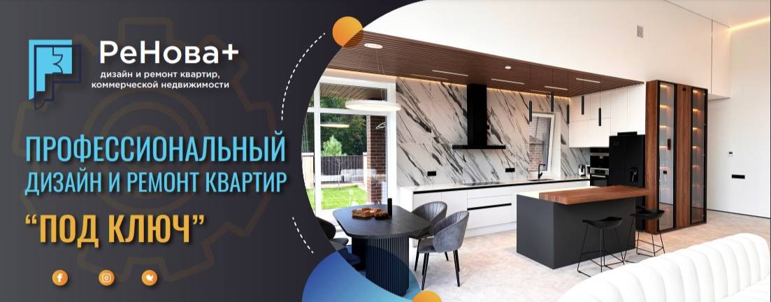 Дизайн и ремонт квартир в Уфе | РеНова +