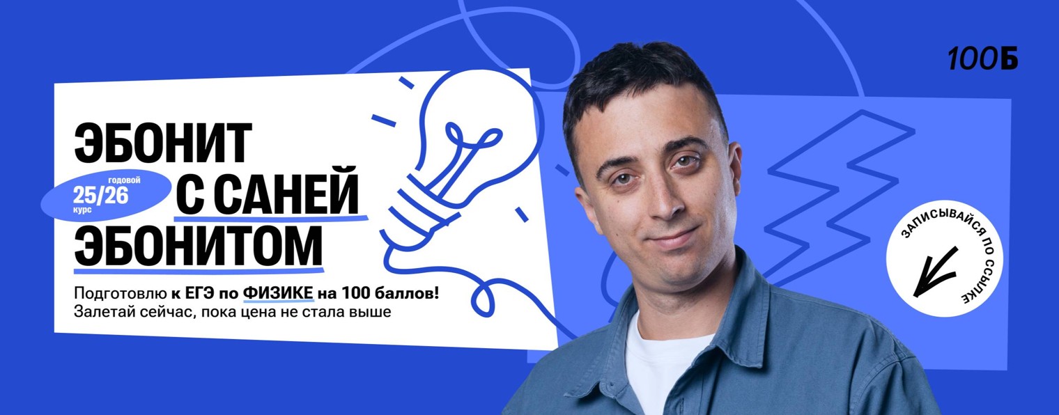 Саня Эбонит | Физика ЕГЭ | 100балльный репетитор
