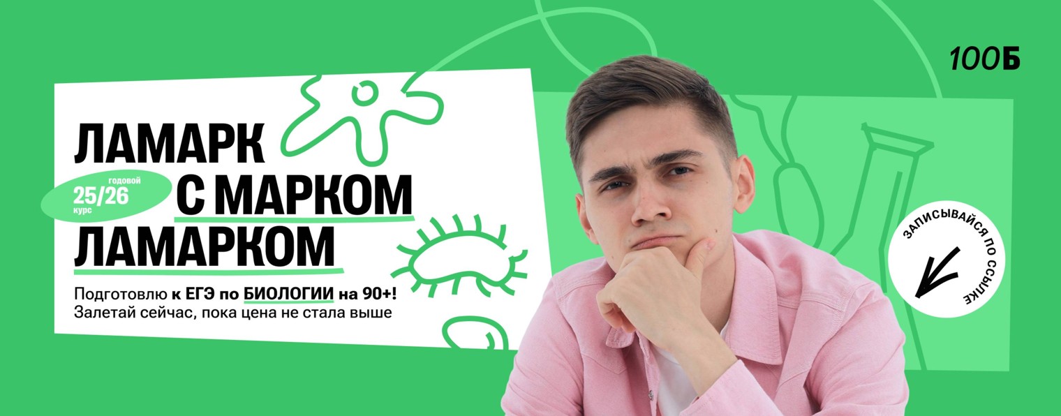 Марк Ламарк | Биология ЕГЭ | 100балльный