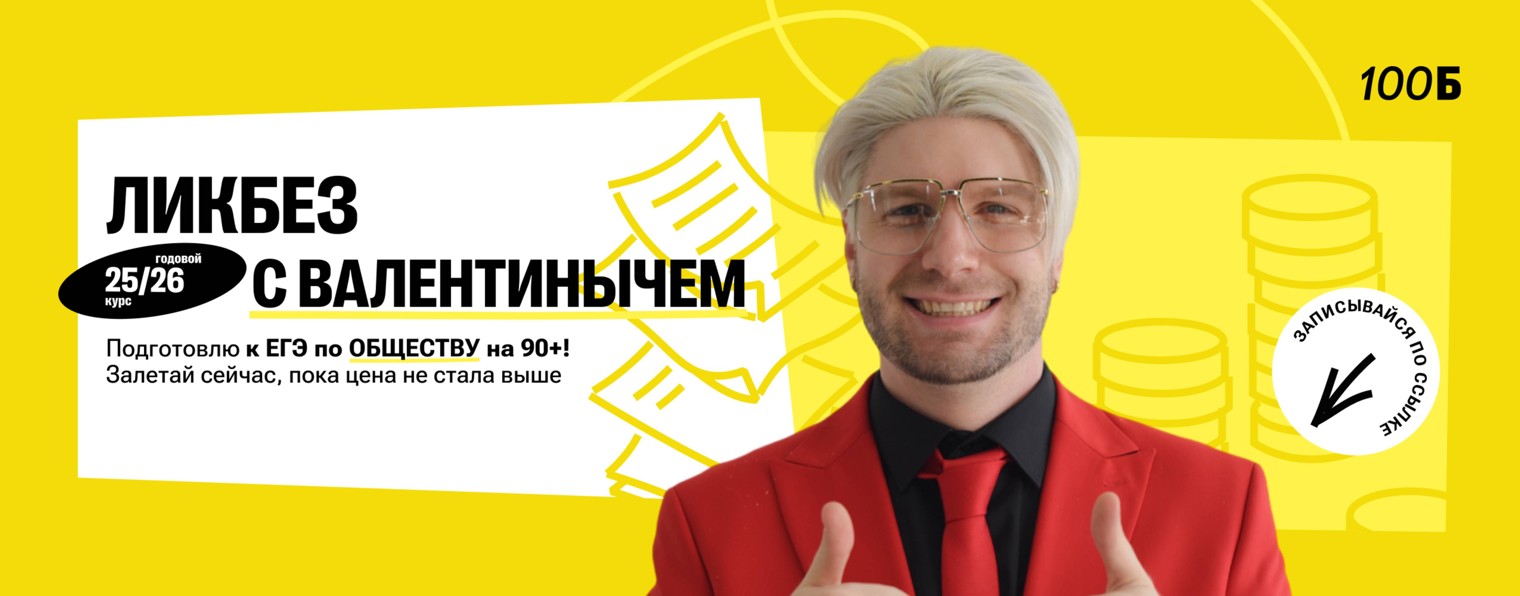 Валентиныч | ЕГЭ по обществознанию | 100балльный