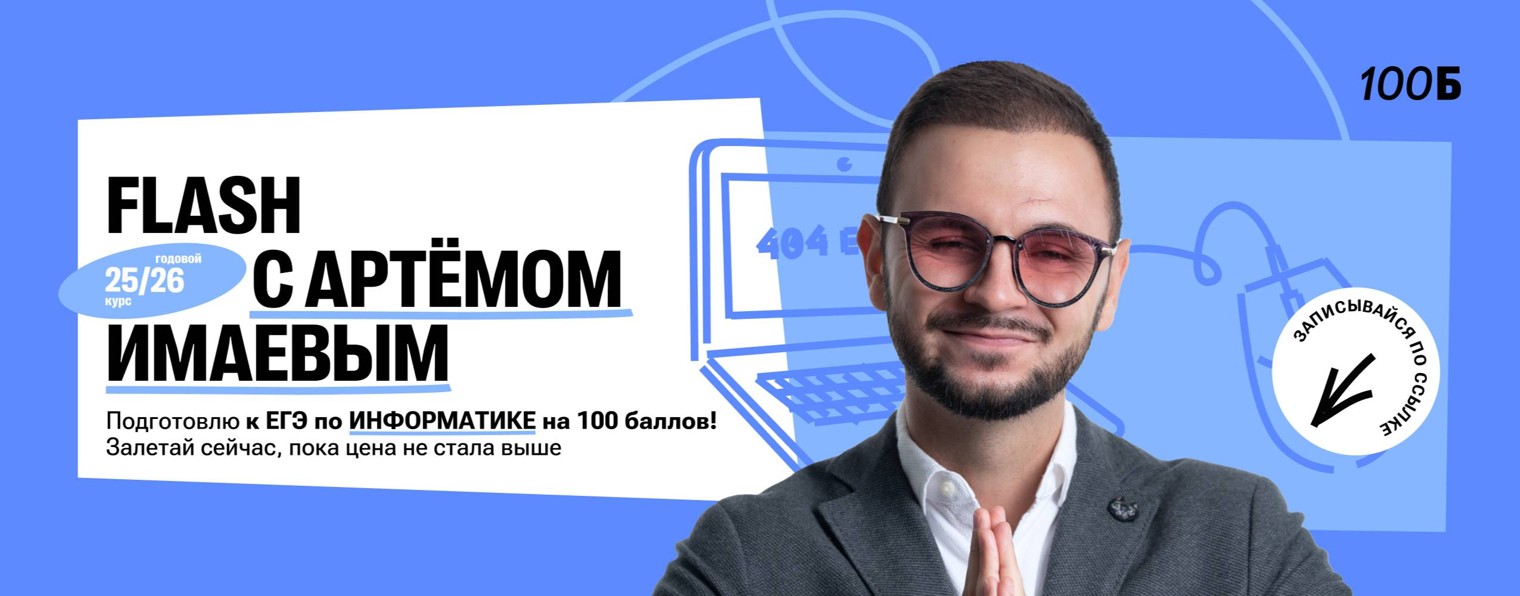 Артем Имаев | Информатика ЕГЭ | 100балльный