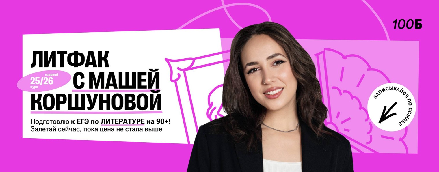 ЕГЭ по литературе | Мария Коршунова | 100б