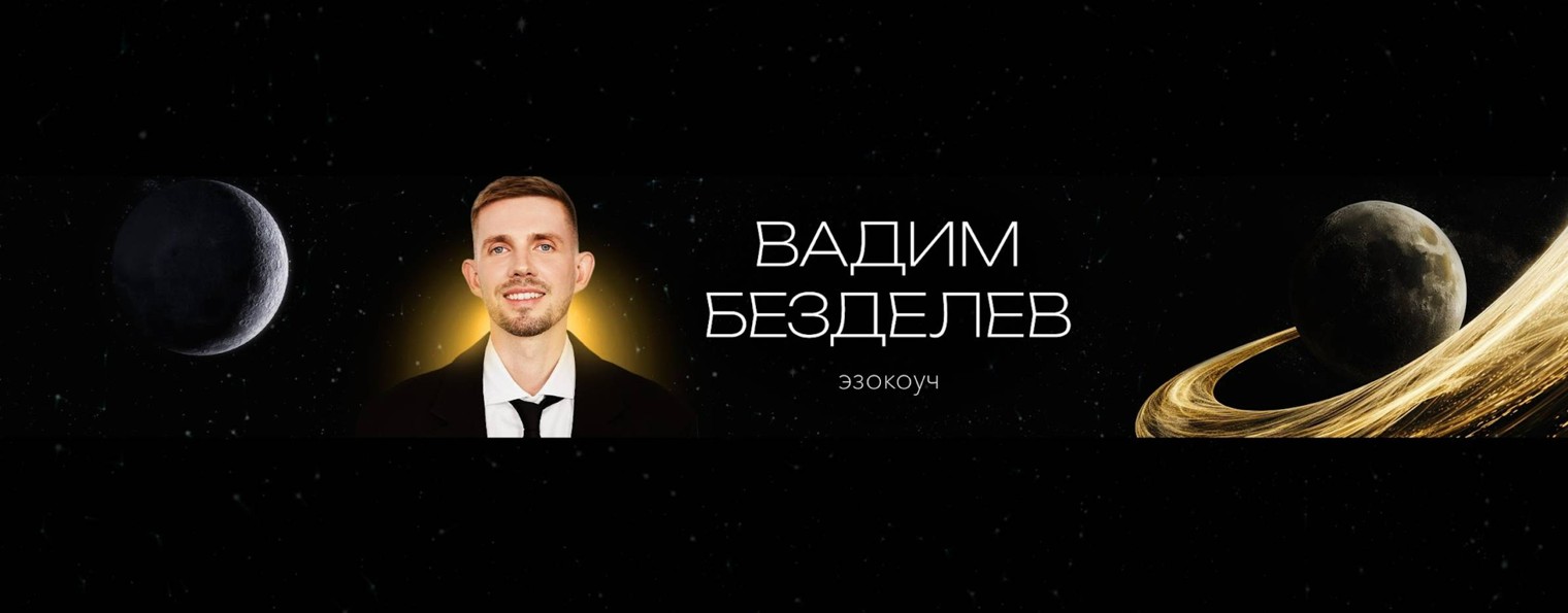 Вадим Безделев психолог нумеролог