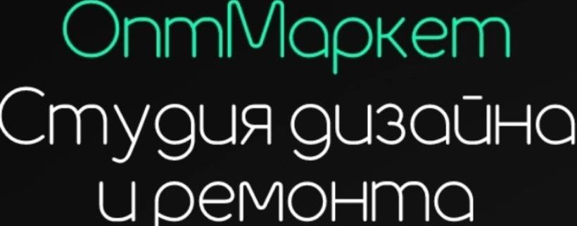 ОптМаркет-Ремонт  квартир и домов, Волгоград.