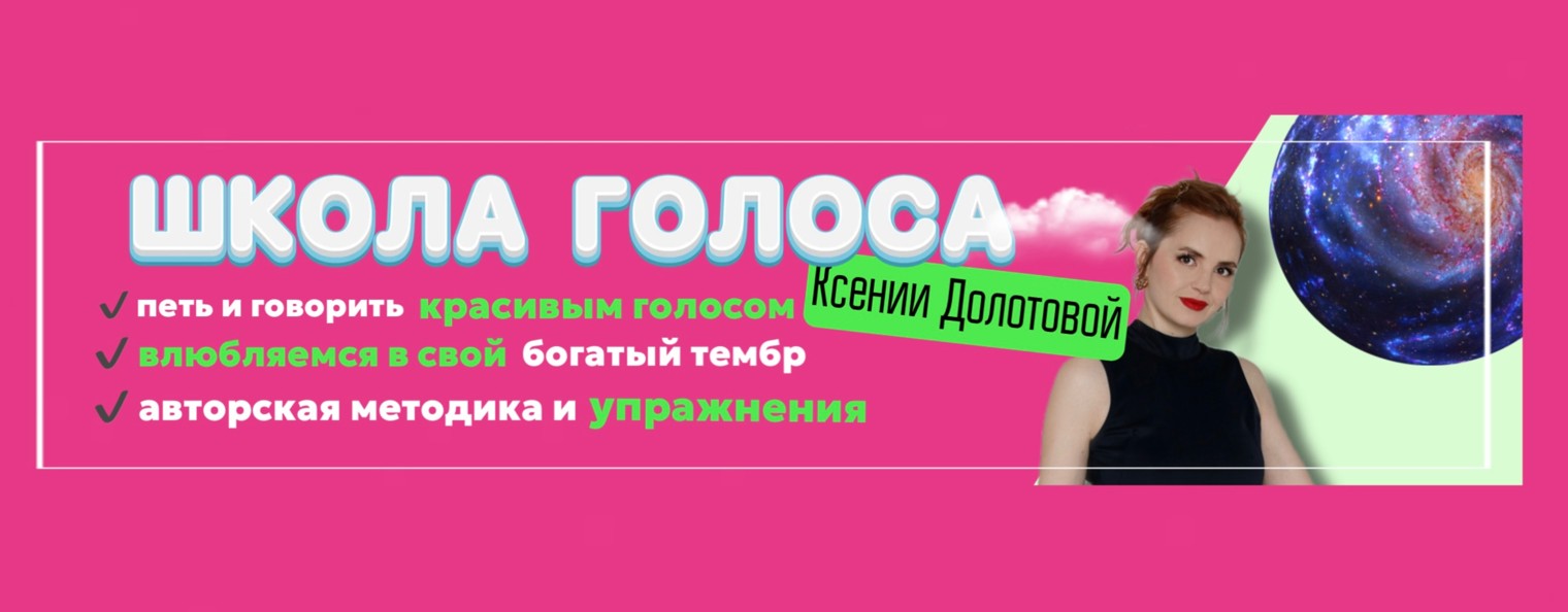 Ксения Долотова о голосе
