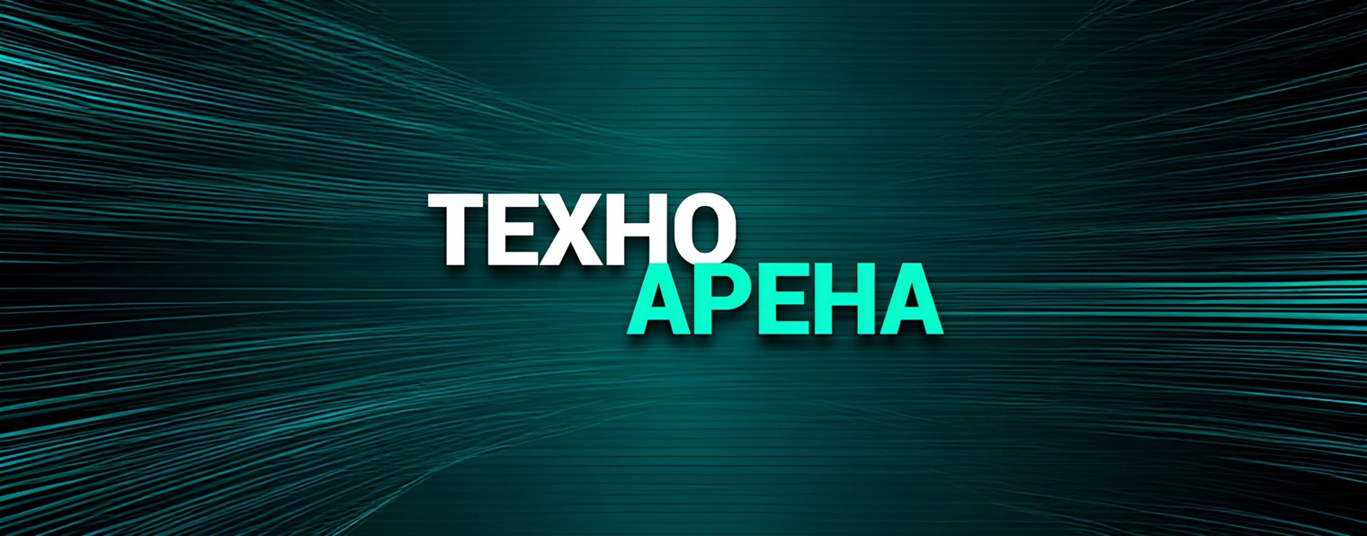 Техно Арена! Smart Technology
